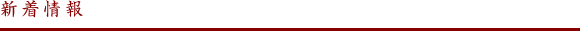 新着情報